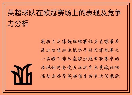 英超球队在欧冠赛场上的表现及竞争力分析