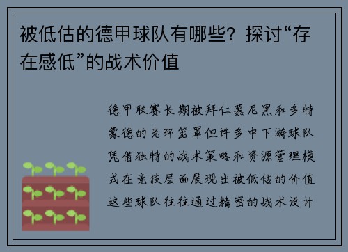 被低估的德甲球队有哪些？探讨“存在感低”的战术价值