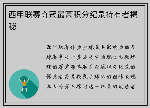 西甲联赛夺冠最高积分纪录持有者揭秘