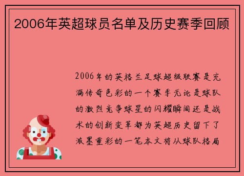 2006年英超球员名单及历史赛季回顾