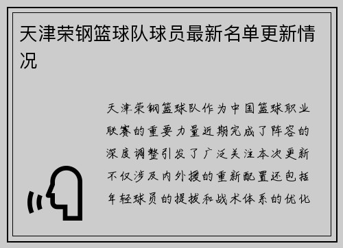 天津荣钢篮球队球员最新名单更新情况