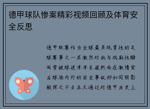 德甲球队惨案精彩视频回顾及体育安全反思