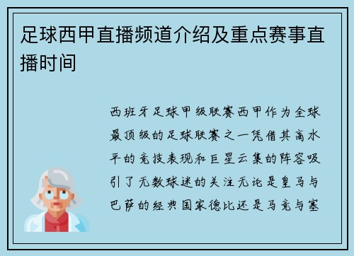 足球西甲直播频道介绍及重点赛事直播时间