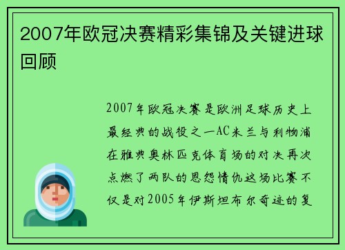 2007年欧冠决赛精彩集锦及关键进球回顾
