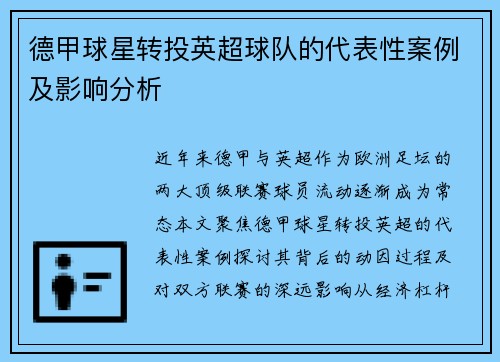 德甲球星转投英超球队的代表性案例及影响分析