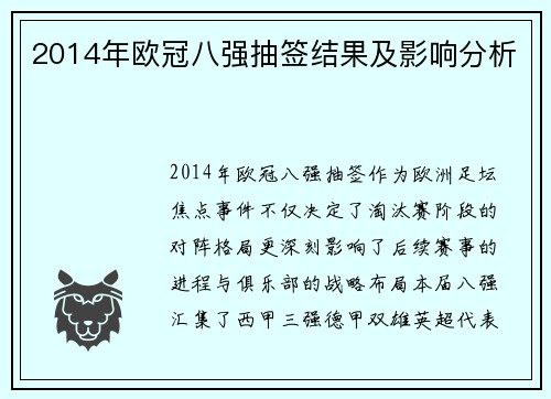 2014年欧冠八强抽签结果及影响分析