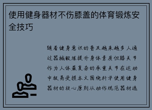 使用健身器材不伤膝盖的体育锻炼安全技巧