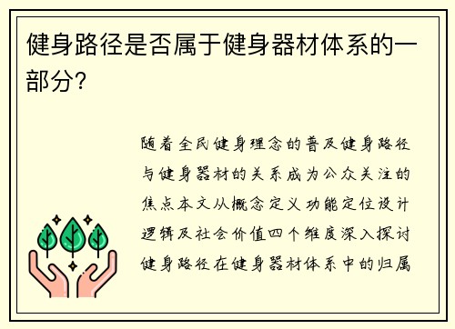 健身路径是否属于健身器材体系的一部分？