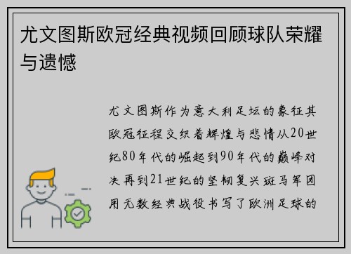 尤文图斯欧冠经典视频回顾球队荣耀与遗憾