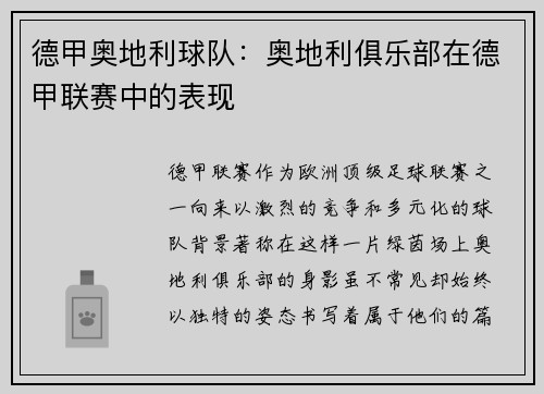 德甲奥地利球队：奥地利俱乐部在德甲联赛中的表现