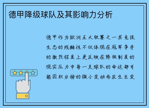 德甲降级球队及其影响力分析