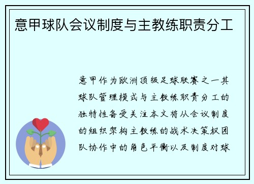 意甲球队会议制度与主教练职责分工