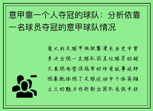 意甲靠一个人夺冠的球队：分析依靠一名球员夺冠的意甲球队情况