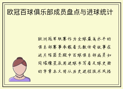欧冠百球俱乐部成员盘点与进球统计