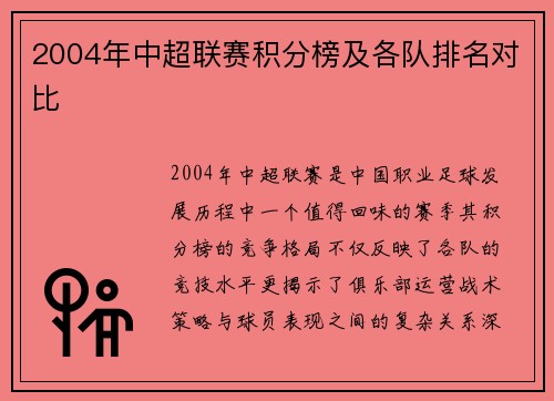 2004年中超联赛积分榜及各队排名对比