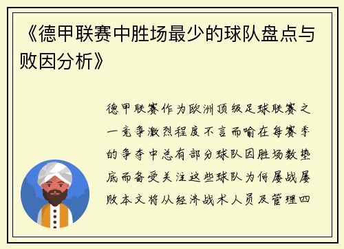 《德甲联赛中胜场最少的球队盘点与败因分析》