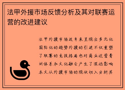 法甲外援市场反馈分析及其对联赛运营的改进建议