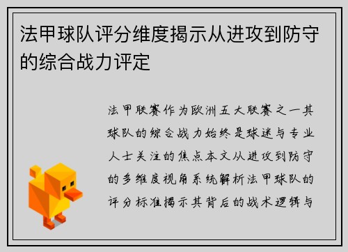法甲球队评分维度揭示从进攻到防守的综合战力评定
