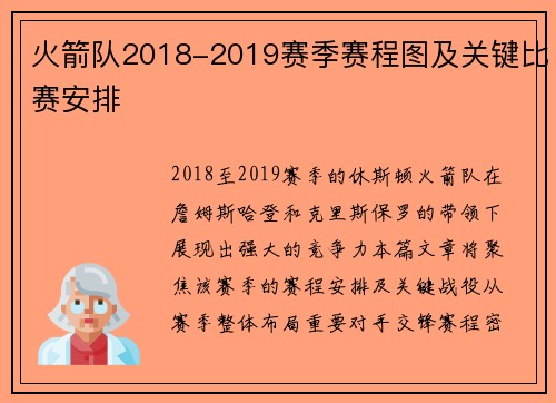 火箭队2018-2019赛季赛程图及关键比赛安排