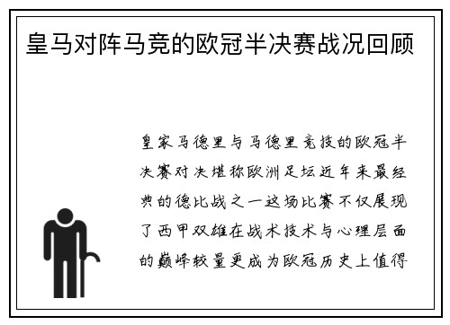 皇马对阵马竞的欧冠半决赛战况回顾