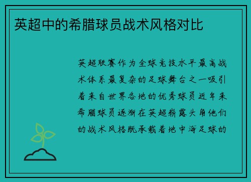 英超中的希腊球员战术风格对比