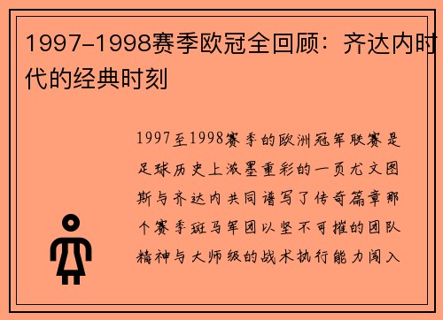 1997-1998赛季欧冠全回顾：齐达内时代的经典时刻