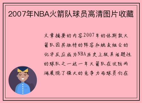 2007年NBA火箭队球员高清图片收藏