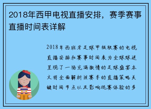 2018年西甲电视直播安排，赛季赛事直播时间表详解