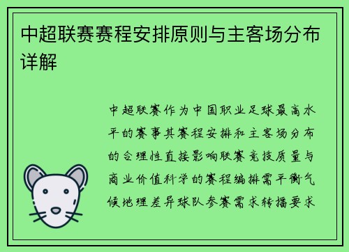 中超联赛赛程安排原则与主客场分布详解