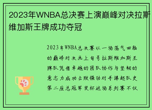 2023年WNBA总决赛上演巅峰对决拉斯维加斯王牌成功夺冠