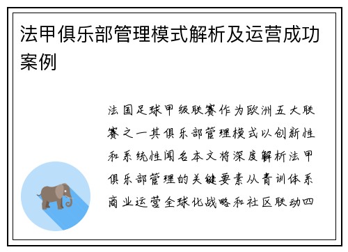 法甲俱乐部管理模式解析及运营成功案例