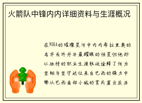 火箭队中锋内内详细资料与生涯概况