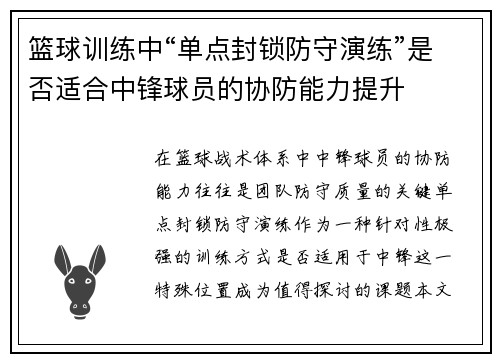 篮球训练中“单点封锁防守演练”是否适合中锋球员的协防能力提升