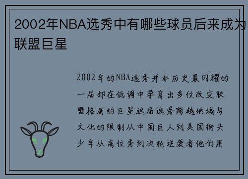 2002年NBA选秀中有哪些球员后来成为联盟巨星