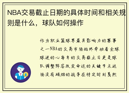 NBA交易截止日期的具体时间和相关规则是什么，球队如何操作
