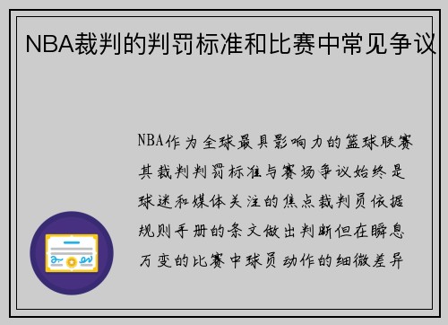 NBA裁判的判罚标准和比赛中常见争议