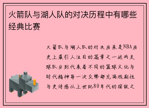 火箭队与湖人队的对决历程中有哪些经典比赛