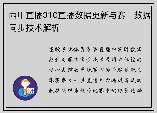 西甲直播310直播数据更新与赛中数据同步技术解析