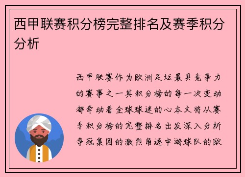 西甲联赛积分榜完整排名及赛季积分分析