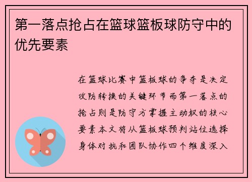 第一落点抢占在篮球篮板球防守中的优先要素
