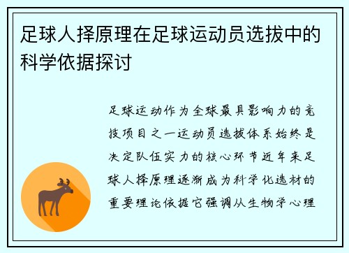 足球人择原理在足球运动员选拔中的科学依据探讨