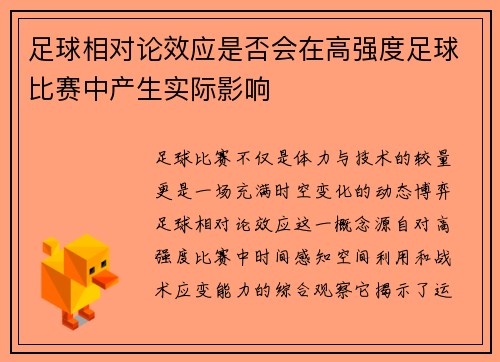足球相对论效应是否会在高强度足球比赛中产生实际影响