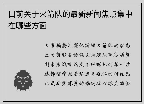 目前关于火箭队的最新新闻焦点集中在哪些方面