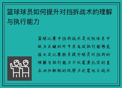 篮球球员如何提升对挡拆战术的理解与执行能力