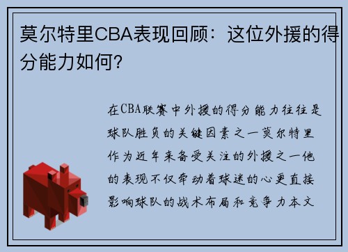 莫尔特里CBA表现回顾：这位外援的得分能力如何？