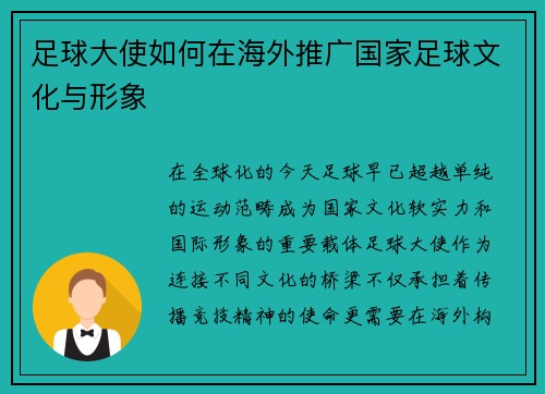 足球大使如何在海外推广国家足球文化与形象