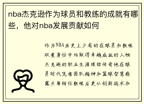 nba杰克逊作为球员和教练的成就有哪些，他对nba发展贡献如何